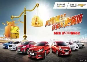 買雪佛蘭，愛車保值更安心——湘潭華洋世紀優(yōu)惠促銷